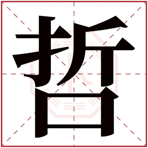 哲的意思名字